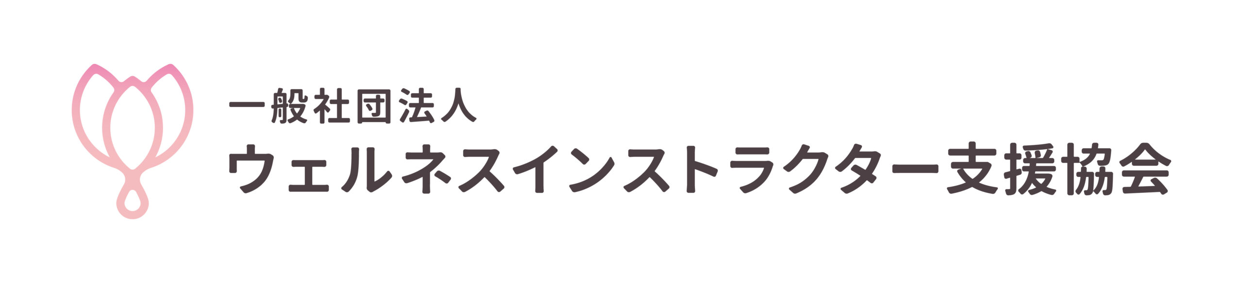 一般社団法人ウェルネスインストラクター支援協会